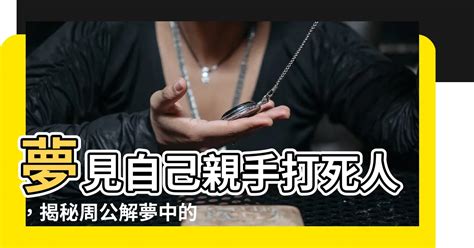 夢見打死人|夢見死人、尸體